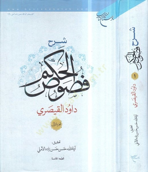 شرح فصوص الحكم - شرح فصوص الحكم