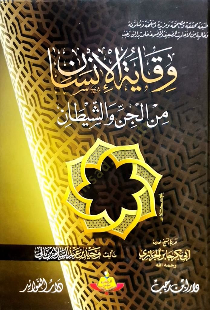 Vikayetü'l-Insan mine'l-Jin ve'ş-Şeytan