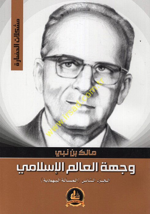 Vichetü'l-Alemi'l-İslami : el-Mes'eletü'l-Yehudiyye  - وجهة العالم الإسلامي المسألة اليهودية