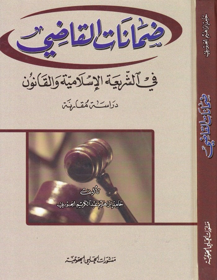 Damanatül-Kadi fiş-Şeriatil-İslamiyye vel-Kanun Dirase Mukarene - ضمانات القاضي في الشريعة الإسلامية والقانون