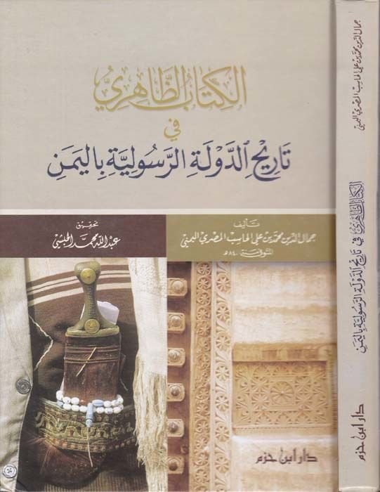 El-Kitabüz-Zahiri fi Tarihid-Devletir-Resuliyye bil-Yemen - الكتاب الظاهري في تاريخ الدولة الرسولية باليمن