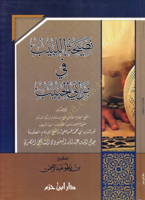 Nasihatül-Lebib fi Merail-Habib  - نصيحة اللبيب في مرائي الحبيب