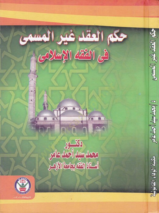 Hükmül-Akd Gayril-Müsemma fil-Fıkhil-İslami - حكم العقد غير المسمى في الفقه الإسلامي