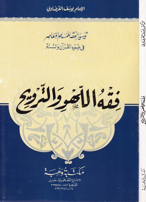 Fıkhül-lehv vet-tervih  - فقه اللهو والترويح
