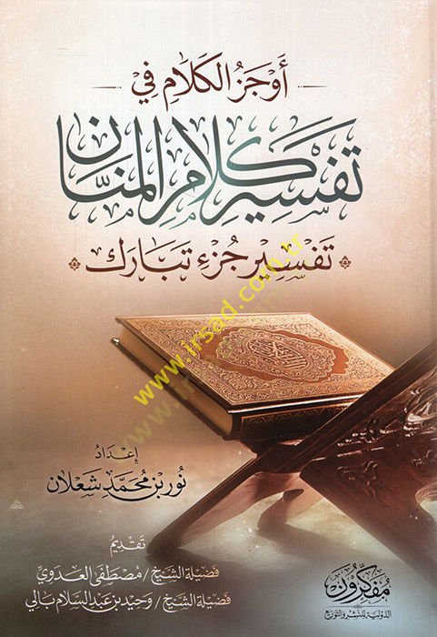 Evcezü'l-kelam fi tefsiri kelami'l-mennan tefsiru cüz'i Tebareke - أوجز الكلام في تفسير كلام المنان تفسير تبار ك
