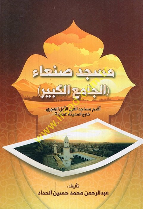 Masjid San'a el-camiü'l-kebir akdemu mesacidi'l-karni'l-evvel el-hicri harice'l-Medineti'l-Münevvere - مسجد صنعاء الجامع الكبير أقدم مساجد القرن الأول الهجري خارج المدينة المنورة