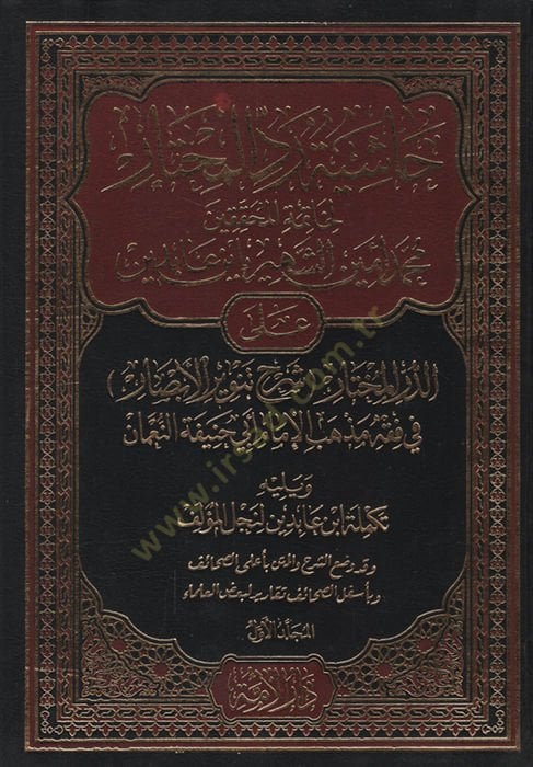 Haşiyetu Reddi'l-Muhtar li-Hatimeti'l-Muhakkikin Muhammed Emin İn Abidin ale'd-Dürri'l-Muhtar Şerhi Tenviri'l-Ebsar fi Fıkhi Sect of Mezhebi'l-İmam Ebi Hanife en-Nu'man - Haşiyetu İbn Abidin - حاشية رد المحتار لخاتمة المحققين محمد أمين الشهير بأبن عابدين على ال