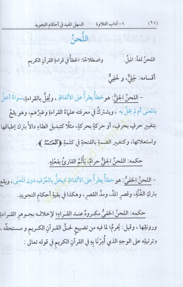 es-Sehlü'l-Müfid fi Ahkami't-Tajvid -لتسهيلات المتاحة في تنزيل التجويد