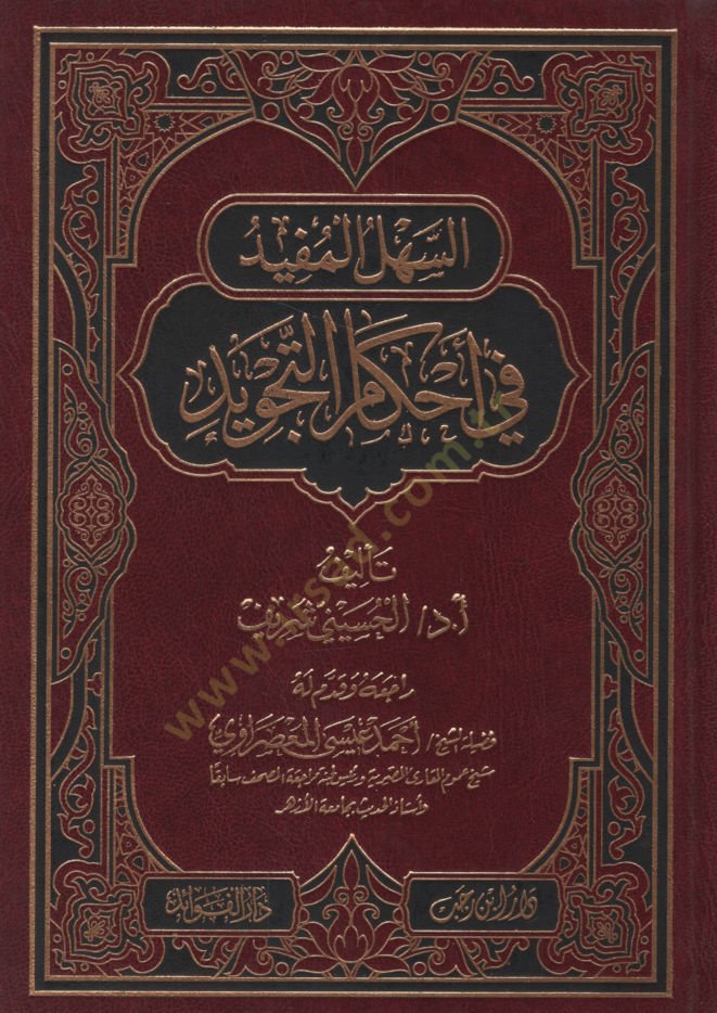 es-Sehlül-Müfid fi Ahkamit-Tecvid  - السهل المفيد في أحكام التجويد