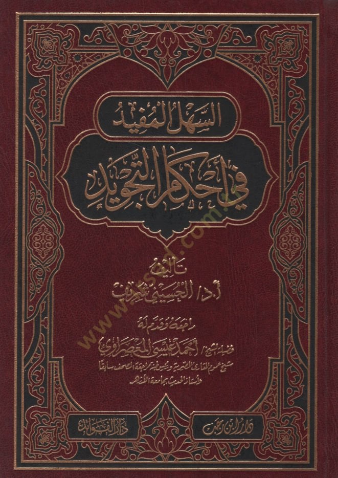es-Sehlü'l-Müfid fi Ahkami't-Tajvid -لتسهيلات المتاحة في تنزيل التجويد