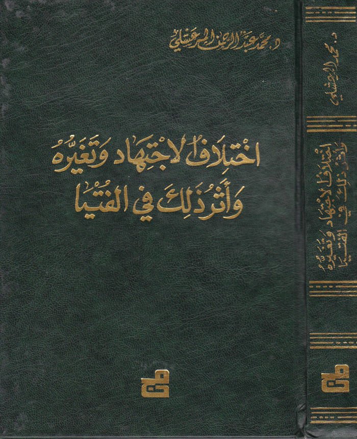 İhtilafül-İctihad ve Tegayyuruhu ve Eseru Zalike fil-Fütya - إختلاف الإجتهاد وتغيره وأثر ذلك في الفتيا