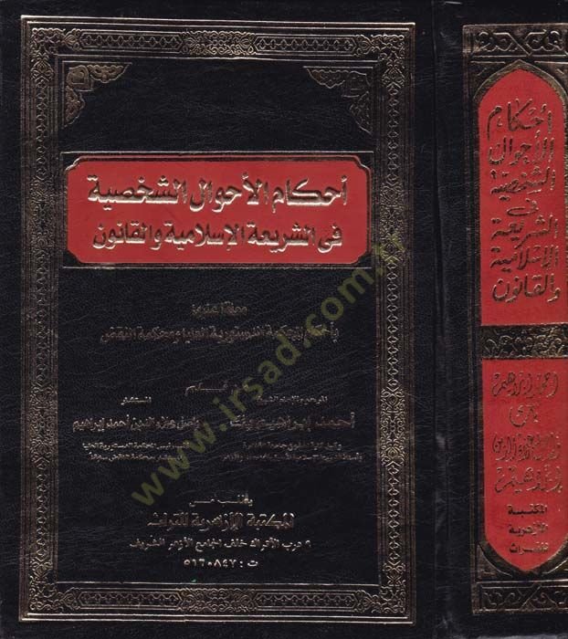 Ahkamül-Ahvaliş-Şahsiyye fiş-Şeriatil-İslamiyye vel-Kanun - أحكام الأحوال الشخصية في الشريعة الإسلامية والقانون