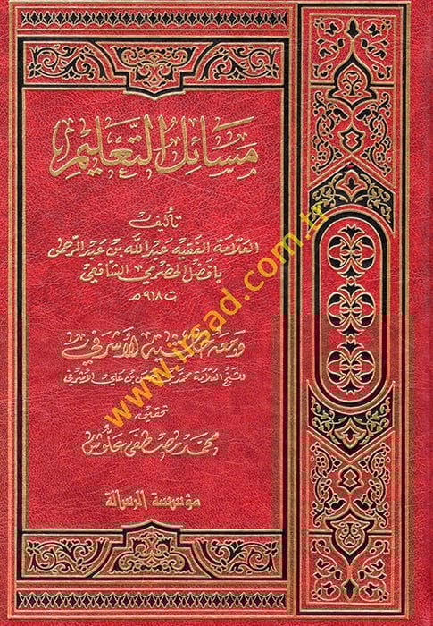 Mesailüt-Talim El-Mukaddimetül-Hadramiyye ve maahu Haşiyetül-Eşrefi / Muhammed b. Hasan b. Ali Eşrefi - مسائل التعليم المسمى المقدمة الحضرمية ومعه حاشية الأشرفي