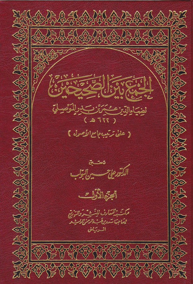 Al-Jam' beyne's-Sahihayn
