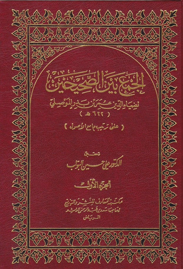 El-Cem' beyne's-Sahihayn  - الجمع بين الصحيحين على ترتيب جامع الأصول