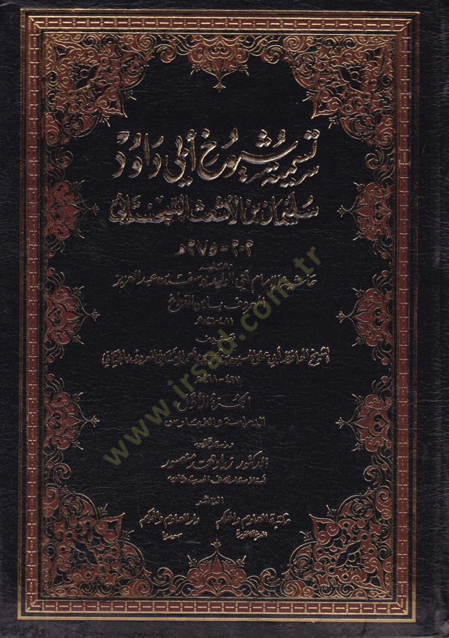 Tesmiyeti Şüyuhi Ebi Davud Süleyman b. El-Eşas Es-Sicistani ve Haşiyetül-İmam Ebil-Velid Yusuf b. Abdülaziz İbnüd-Debbag - تسمية شيوخ أبي داود سليمان بن الأشعث السجستاني حاشية الإمام أبي الوليد يوسف بن عبدالعزيز أبن الدباغ