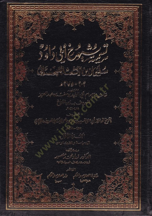 Tesmiyeti Şüyuhi Ebi Davud Süleyman b. El-Eş'as Es-Sicistani and Haşiyetü'l-İmam Ebi'l-Velid Yusuf b. Abdülaziz İbnü'd-Debbag م أبي الوليد يوسف بن عبدالعزيز أبن الدباغ