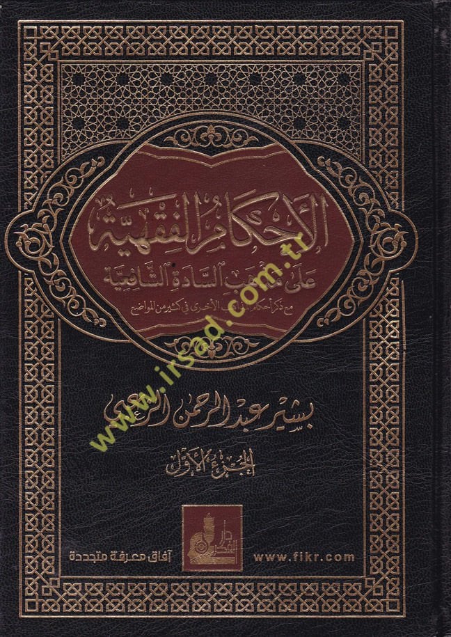 Ahkamü'l-Fıkhiyye ala Mezhebi's-Sadati'ş-Şafiiyye   - الأحكام الفقهية على مذهب السادة الشافعية