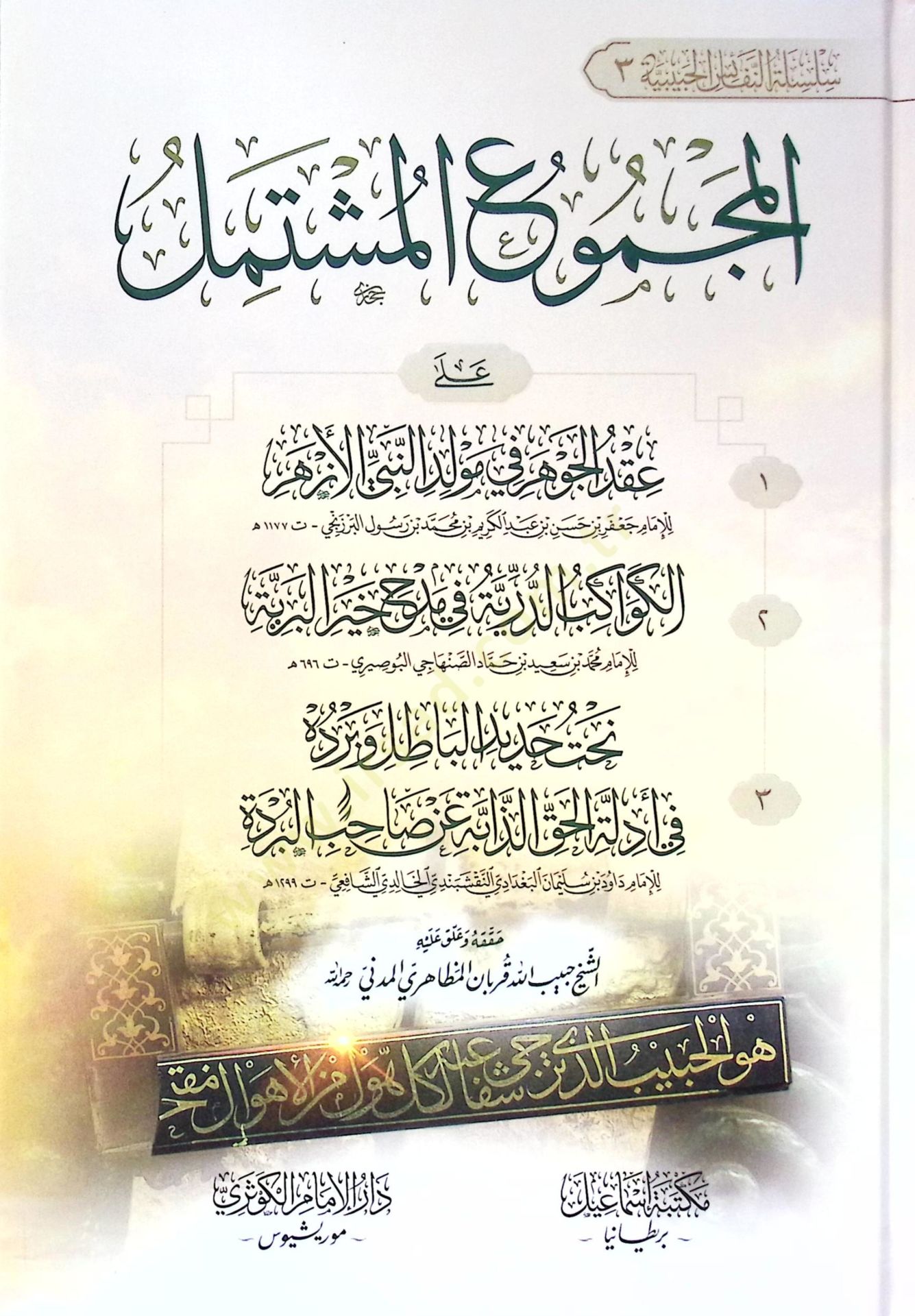 El-Mecmuul-Müştemil Ala Akdil-Cevher fi Mevlidin-Nebiyyil-Ezher - El-Kevakibud-Durriyyetu fi Medhi Hayril-Beriyye - Nehtu Hadidil-Batıl ve Berdehu fi Edillatil-Hakiz-Zahibe an Sahibil-Bürde - المجموع المشتمل على عقد الجوهر في مولد النبي الأزهر - الكواكب ا