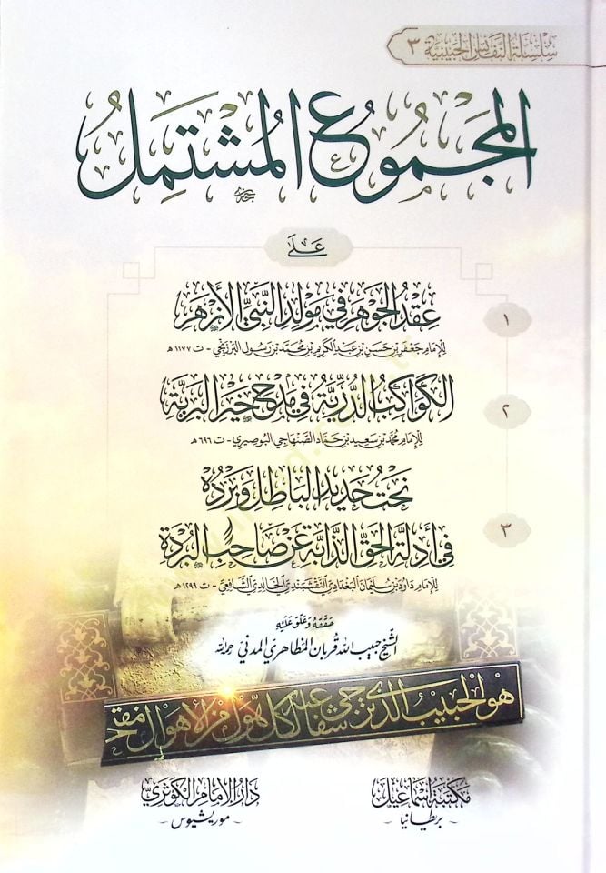El-Mecmuul-Müştemil Ala Akdil-Cevher fi Mevlidin-Nebiyyil-Ezher - El-Kevakibud-Durriyyetu fi Medhi Hayril-Beriyye - Nehtu Hadidil-Batıl ve Berdehu fi Edillatil-Hakiz-Zahibe an Sahibil-Bürde - المجموع المشتمل على عقد الجوهر في مولد النبي الأزهر - الكواكب ا