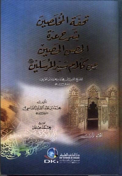 Tuhfetül-Muhlasin  - تحفة المخلصين بشرح عدة الحصن الحصين من كلام سيد المرسلين