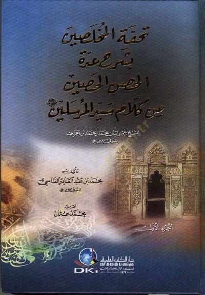 Tuhfetül-Muhlasin  - تحفة المخلصين بشرح عدة الحصن الحصين من كلام سيد المرسلين