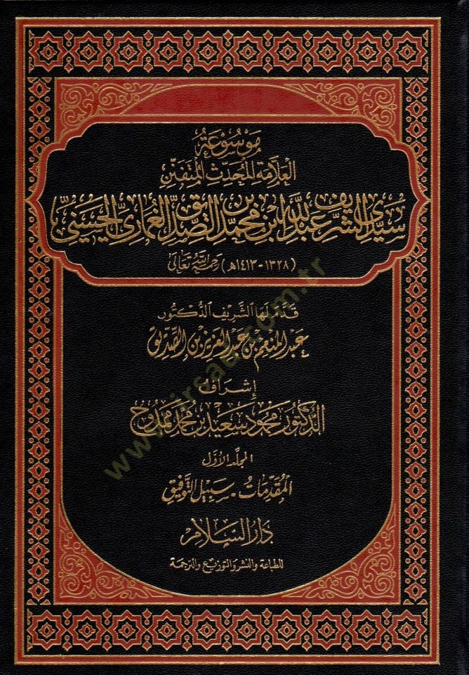 Mevsuatul-Allametil-Muhaddisil-Mütefennin Seyyidiş-Şerif Abdullah b. Muhammed b. es-Sadikul-Gamari el-Hasani  - موسوعة العلامة المحدث المتفنن سيدي الشريف عبد الله بن محمد بن الصديق الغماري الحسني
