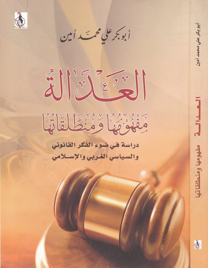El-Adale Mefhumuha ve Muntalekatuha Dirase fi DavilFikril-Kanuni ves-Siyasi El-Garbi ves-Siyasi -  العدالة مفهومها ومنطلقاتها دراسة في ضوء الفكر القانوني والسياسي الغربي ولإسلامي