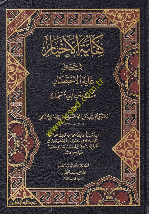 Kifayetül-Ahyar fi Halli Gayetil-İhtisar - كفاية الأخيار في حل غاية الإختصار
