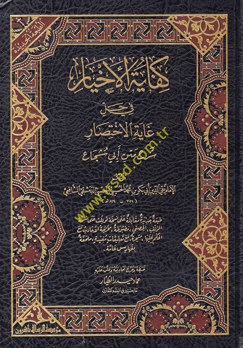 Kifayetül-Ahyar fi Halli Gayetil-İhtisar - كفاية الأخيار في حل غاية الإختصار