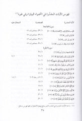 El-Feharisüş-Şamile li-Asarüş-Şeyhül-Allame Muhammed El-Emin Eş-Şenkiti  - الفهارس الشاملة لآثار الشيخ العلامة محمد الأمين الشنقيطي وفق المنهج المعتمد من الشيخ بكر بن عبد الله أبو زيد