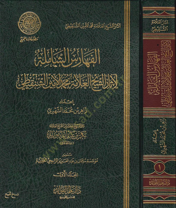 El-Feharisüş-Şamile li-Asarüş-Şeyhül-Allame Muhammed El-Emin Eş-Şenkiti  - الفهارس الشاملة لآثار الشيخ العلامة محمد الأمين الشنقيطي وفق المنهج المعتمد من الشيخ بكر بن عبد الله أبو زيد