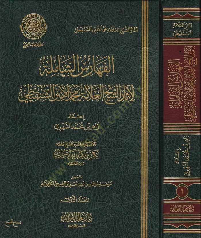 El-Feharisüş-Şamile li-Asarüş-Şeyhül-Allame Muhammed El-Emin Eş-Şenkiti  - الفهارس الشاملة لآثار الشيخ العلامة محمد الأمين الشنقيطي وفق المنهج المعتمد من الشيخ بكر بن عبد الله أبو زيد