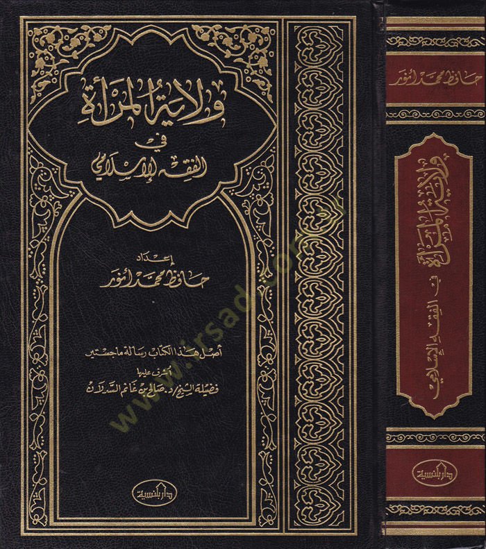 Vilayetül-Mera fil-Fıkhil-İslami Mülahaza: El-Kitab Mektub aleyh fil-Haric Bensiye - ولاية المرأة في الفقه الإسلامي ملاحظة : الكتاب مكتوب عليه في الخارج دار بلنسية