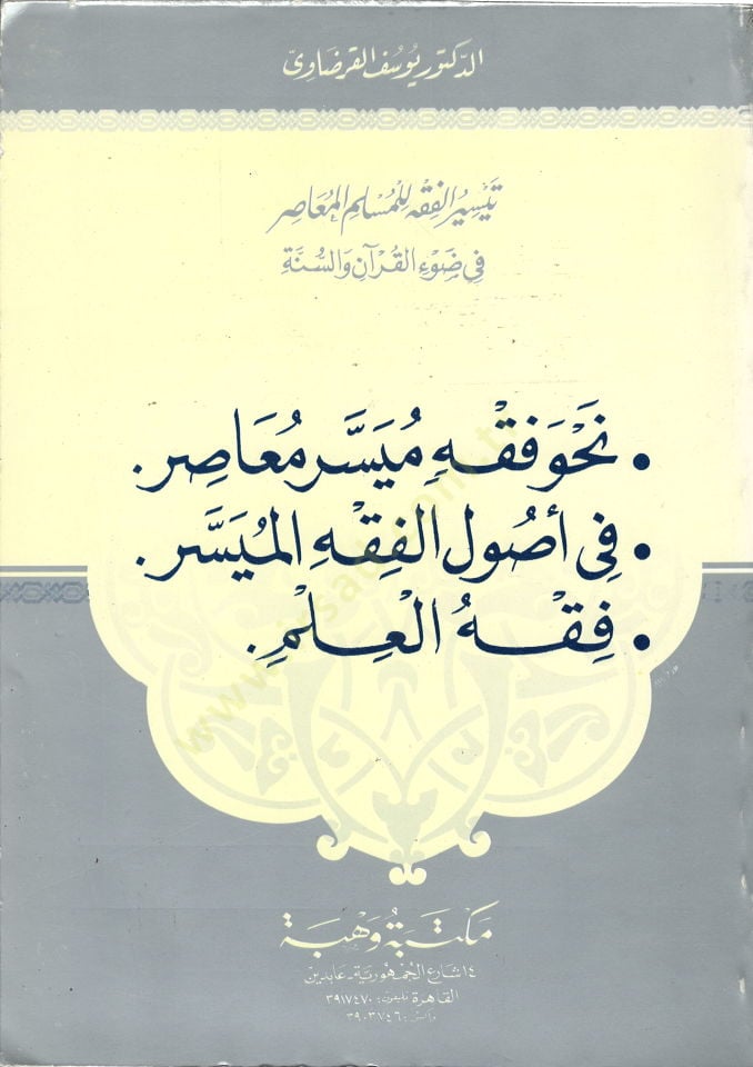 Nahve fıkhin müyesser muasır fi usulil-fıkhil-müyesser fıkhül-ilm  - نحو فقه ميسر معاصر 

في أصول الفقه الميسر

فقه العلم