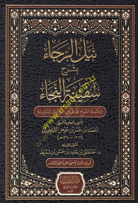 Neylür-reca  - نيل الرجاء بشرح سفينة النجاء