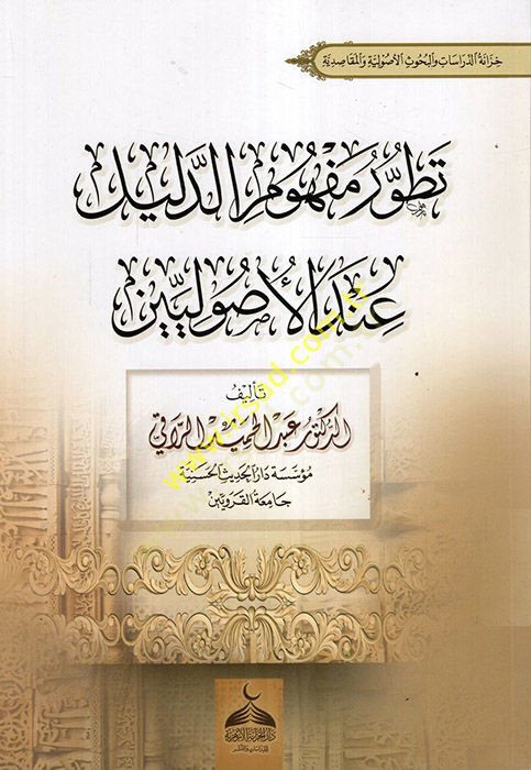 Tatavvuru Mefhumi'd-Delil İnde'l-Usuliyyin - تطور مفهوم الدليل عند الأصوليين
