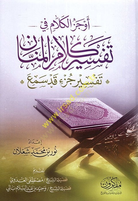 Evcezü'l-kelam fi tefsiri kelami'l-mennan tefsiru cüz'i Kad Semia - أوجز الكلام في تفسير كلام المنان تفسير قد سم ع