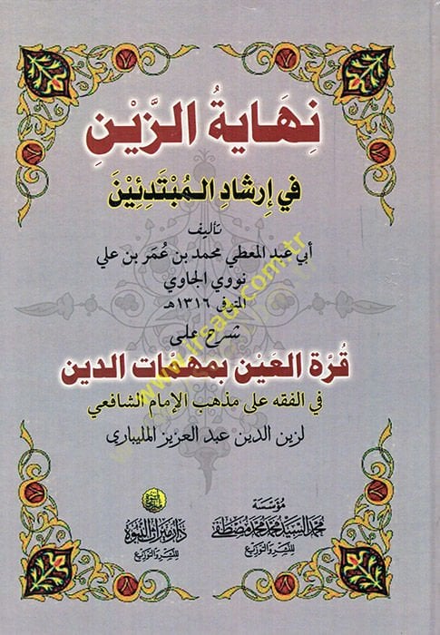Nihayetüz-Zeyn fi İrşadil-Mübtedein - نهاية الزين في إرشاد المبتدئين ومعه قرة المعين بمهمات الدين في الفقه على مذهب الإمام الشافعي