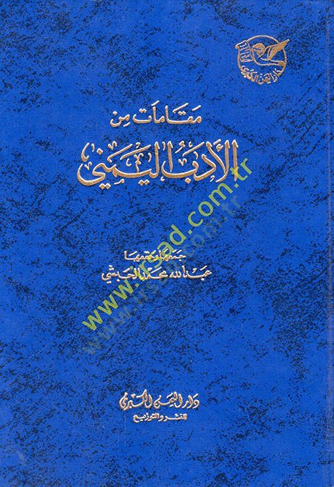 مقامات من الأدب اليمني - مقامات من الأدب اليمني