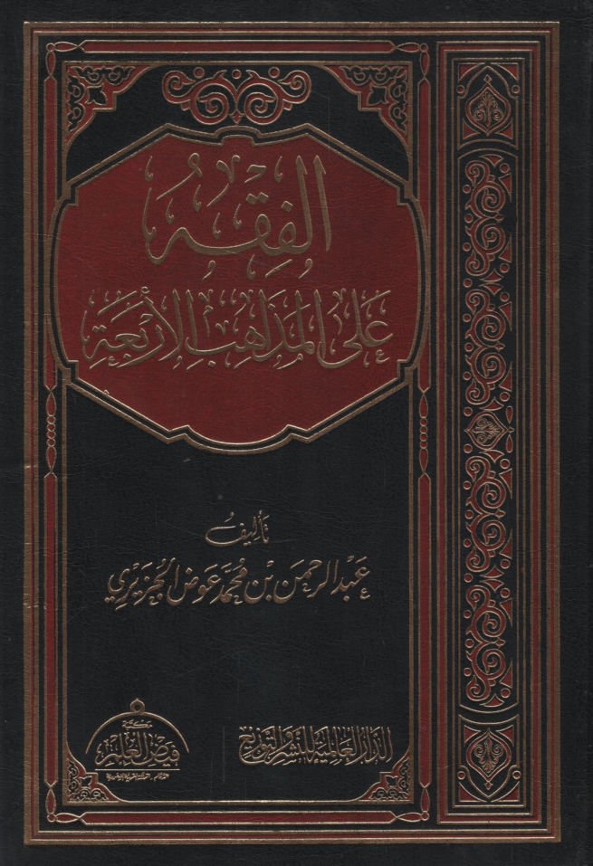 El-Fıkh alal-Mezahibil-Erbaa   - الفقه على المذاهب الأربعة