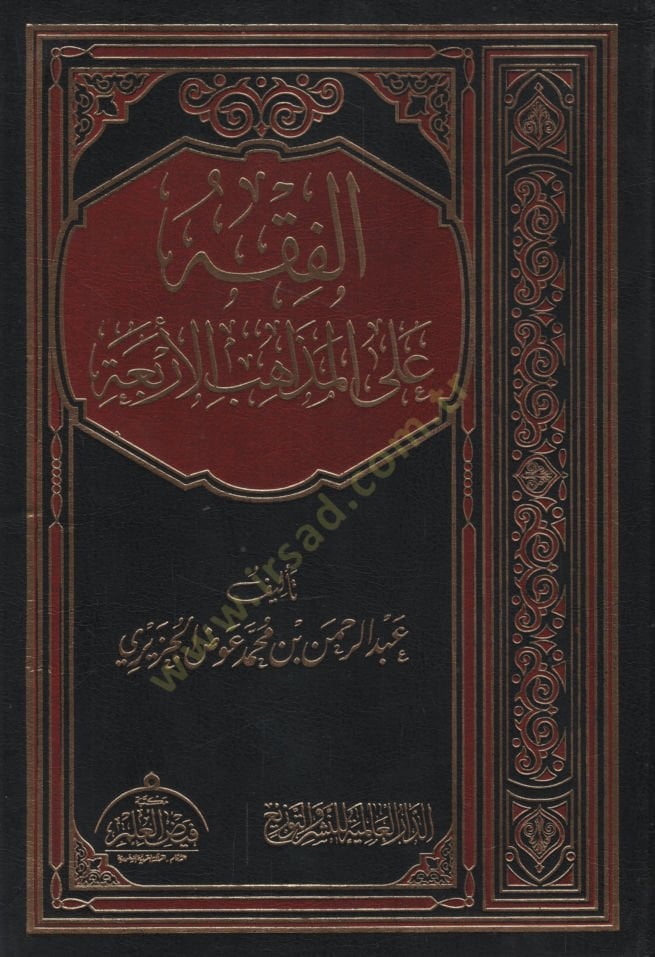 الفقه على مزاهب الأربعة - الفقه على المذاهب الأربعة