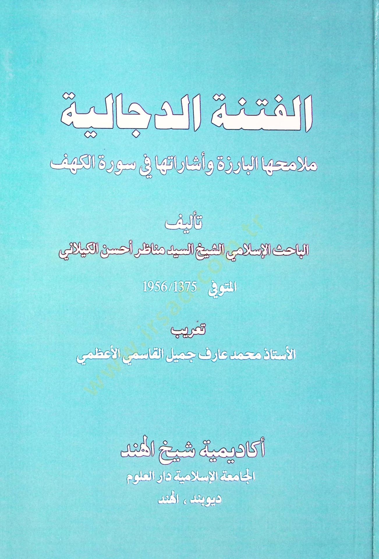 El-Fitnetud-Deccaliyye Melamihal-Bariizetu ve işaratuha fi Suretil-Kehf - الفتنة الدجالية ملامحها البارزة وأشاراتها في سورة الكهف