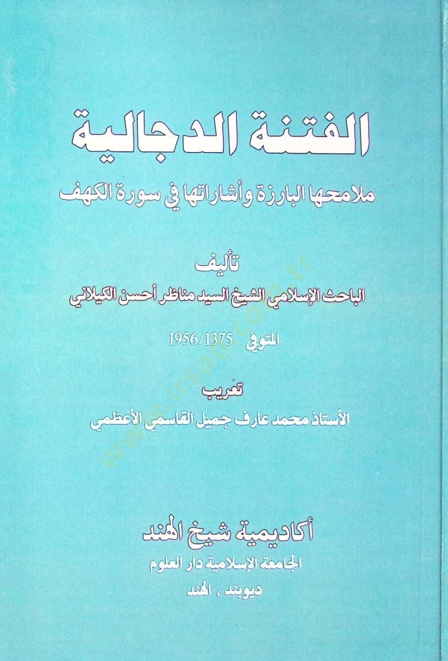 El-Fitnetud-Deccaliyye Melamihal-Bariizetu ve işaratuha fi Suretil-Kehf - الفتنة الدجالية ملامحها البارزة وأشاراتها في سورة الكهف