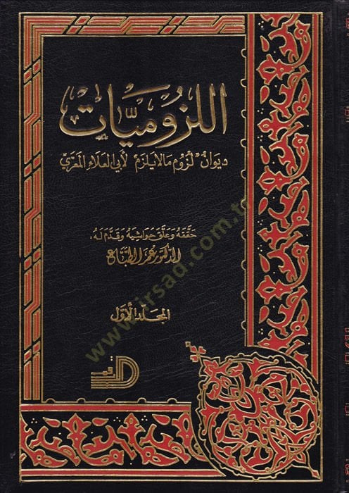El-Lüzumiyyat Lüzum Ma La Yelzem - اللزوميات ديوان لزوم ما لا يلزم لأبي العلاء المعري