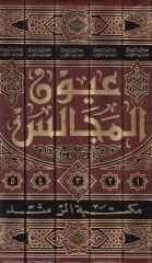 Uyunül-Mecalis  - عيون المجالس