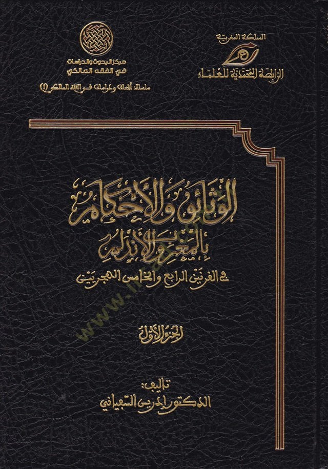 El-Menhecül-Faik vel-Menhelür-Raik vel-Manel-Laik bi-Adabil-Müvessik ve Ahkamil-Vesaik - المنهج الفائق والمنهل الرائق والمعنى اللائق بآداب الموثق وأحكام الوثائق