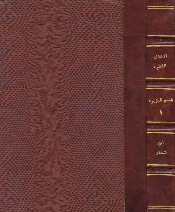 El-Alakül-Hatire fi Zikri Ümeraiş-Şam vel-Cezire  - الأعلاق الخطيرة