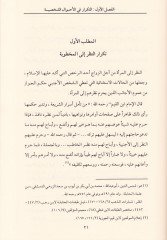Et-Tikrar fi Gayril-İbadat ve Eseruhu fil-Fıkhil-İslami - التكرار في غير العبادات وأثره في الفقه الإسلامي