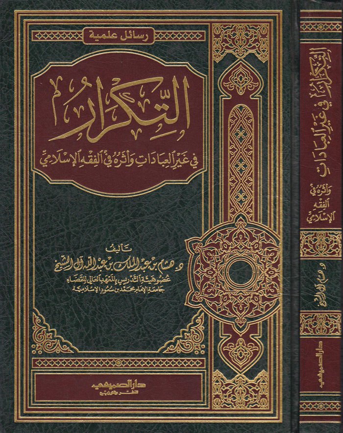 Et-Tikrar fi Gayril-İbadat ve Eseruhu fil-Fıkhil-İslami - التكرار في غير العبادات وأثره في الفقه الإسلامي